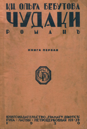 cover: Чудаки : Роман