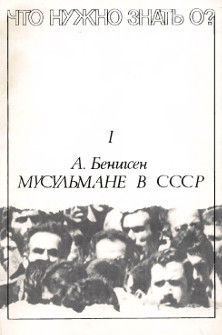 Беннигсен Мусульмане в СССР