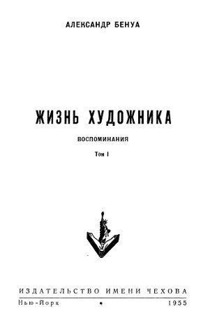 cover: Жизнь художника. Воспоминания. Том 1