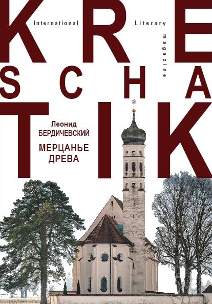 Бердичевский Мерцанье древа