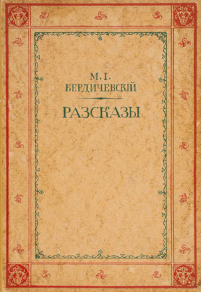 Рассказы