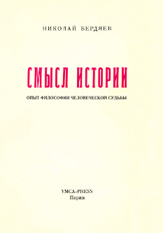 Бердяев Смысл истории