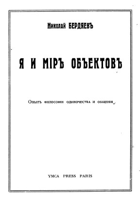 Бердяев Я и мир объектов. Опыт философии одиночества и общения