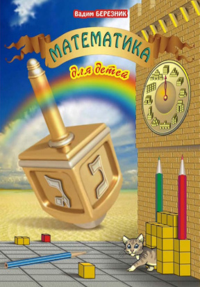 Березник Математика для детей