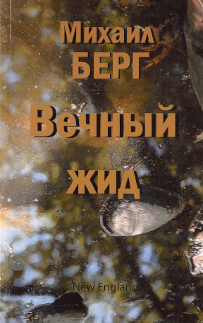Берг Вечный жид