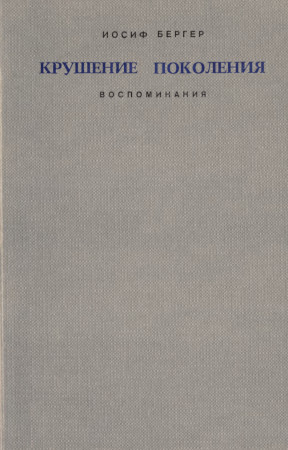 Бергер Крушение поколения : Воспоминания