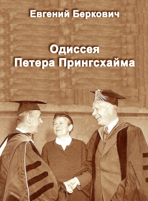 Беркович Одиссея Петера Прингсхайма