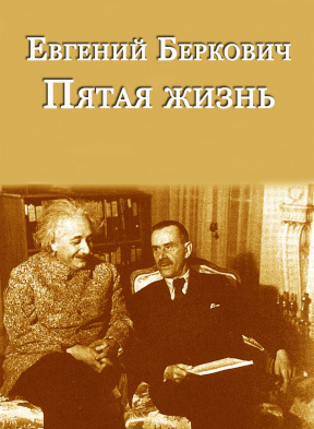 Беркович Пятая жизнь