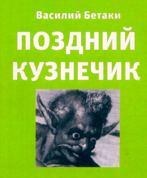 Поздний кузнечик