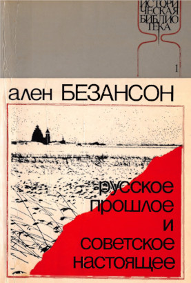 Безансон Русское прошлое и советское настоящее