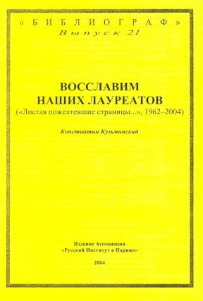 Кузьминский Восславим наших лауреатов