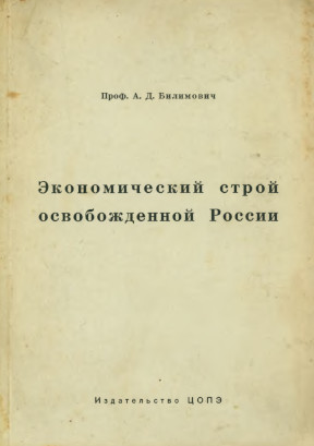 Билимович Экономический строй освобожденной России