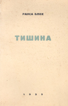 Блох Тишина