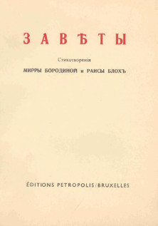 Блох Заветы