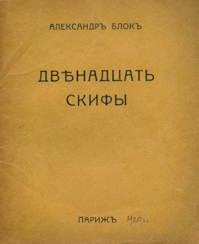 Блок Двенадцать. Скифы