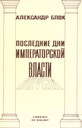 cover: Последние дни императорской власти