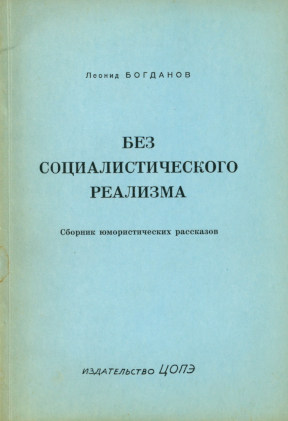 Богданов Без социалистического реализма