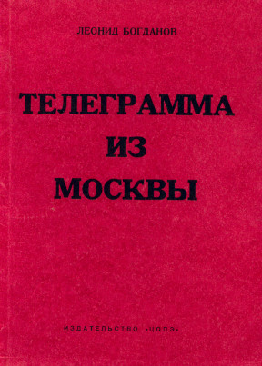 Телеграмма из Москвы