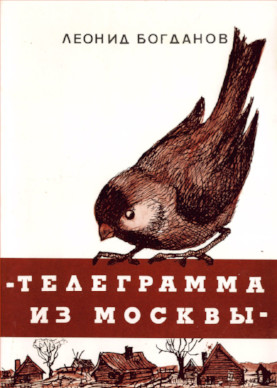 Богданов Телеграмма из Москвы : Сатирическая повесть по советской действительности