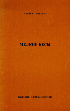 Богораз Мелкие бесы