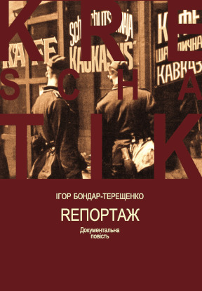 Бондар-Терещенко Rепортаж : Документальна повість
