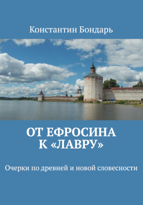 cover: От Ефросина к „Лавру“