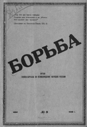 cover: Борьба. 1948. № 9