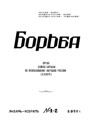 cover: Борьба. 1950. №  1—2