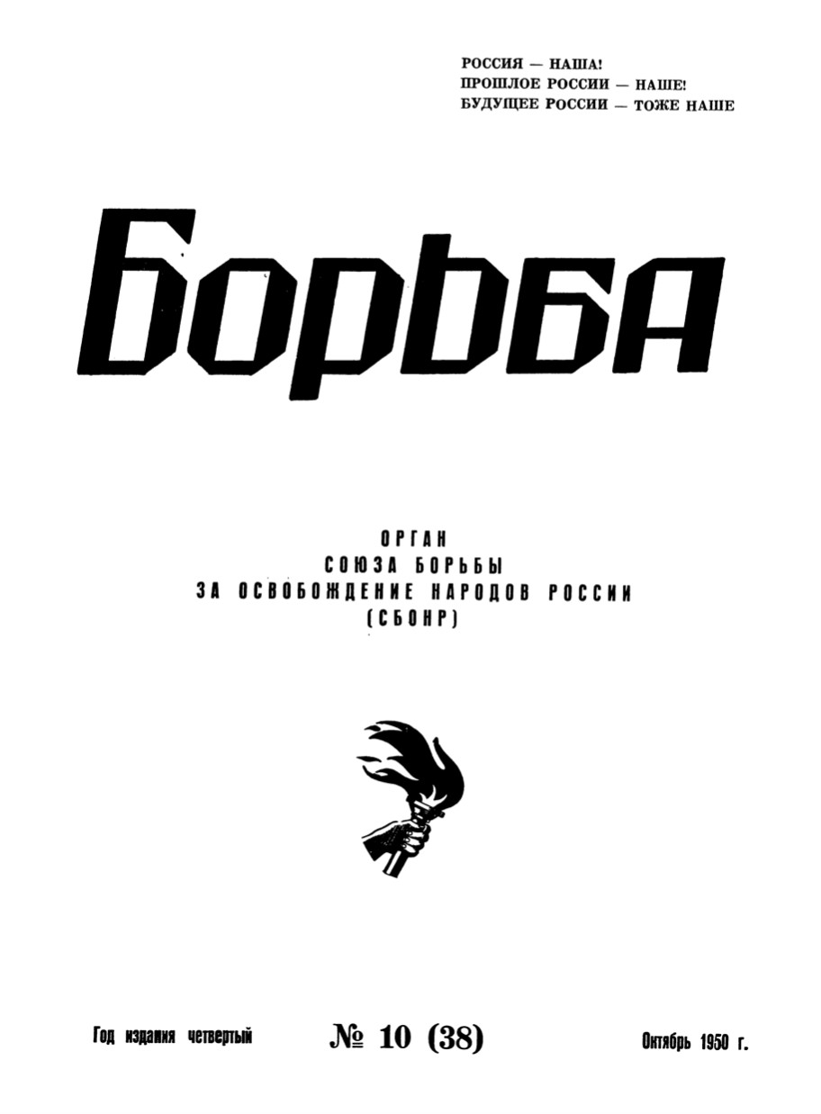 cover: Борьба. 1950. № 10