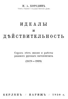 Бородин Идеалы и действительность