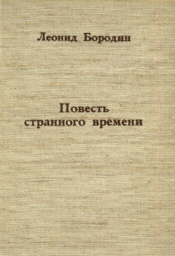 Бородин Повесть странного времени : Рассказы
