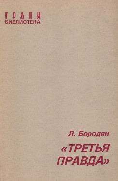Бородин „Третья правда“ : Повесть