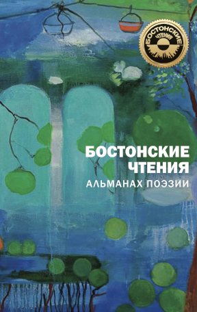 cover: Бостонские чтения