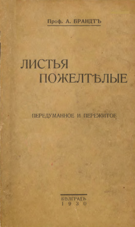 cover: Листья пожелтелые. Передуманное и пережитое