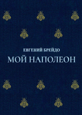 cover: Мой Наполеон