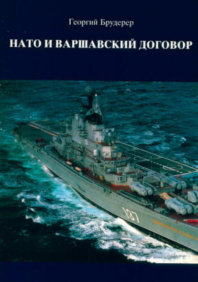 cover: НАТО и Варшавский договор