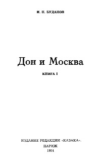 Буданов Дон и Москва. Значение казаков в жизни России. Книга 1