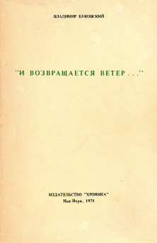 Буковский И возвращается ветер...