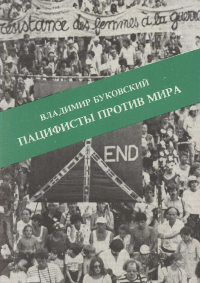 Буковский Пацифисты против мира