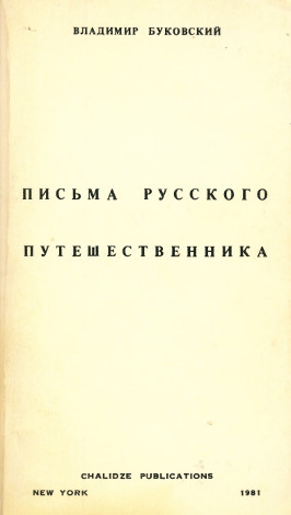 Буковский Письма русского путешественника