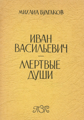 Булгаков Иван Васильевич. Мёртвые души