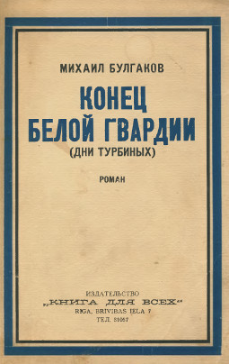 Булгаков Конец белой гвардии (Дни Турбиных)
