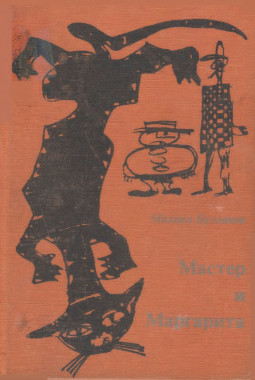 cover: Мастер и Маргарита