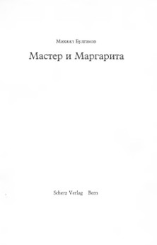 Булгаков Мастер и Маргарита. Неизданные отрывки и эпизоды