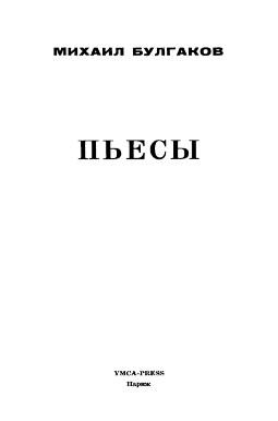 Булгаков Пьесы: Адам и Ева. Багровый остров. Зойкина квартира
