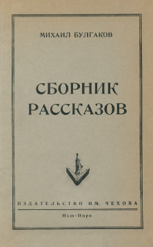 Булгаков Рассказы