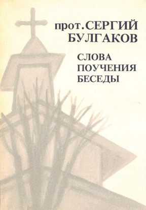 Булгаков Слова, поучения, беседы