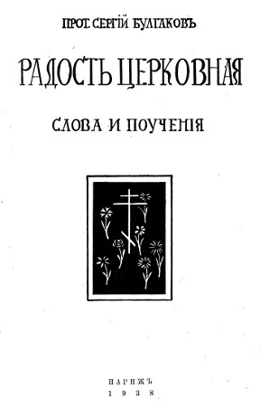 Булгаков Радость церковная