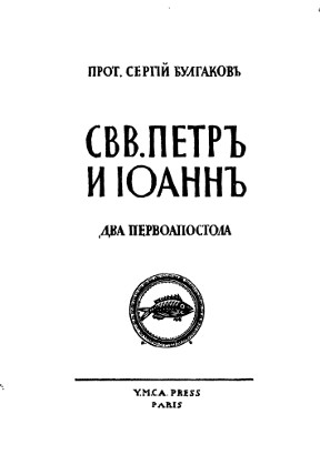 Булгаков Свв. Петр и Иоанн. Два первоапостола