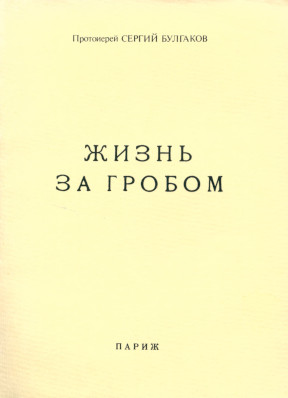 Булгаков Жизнь за гробом